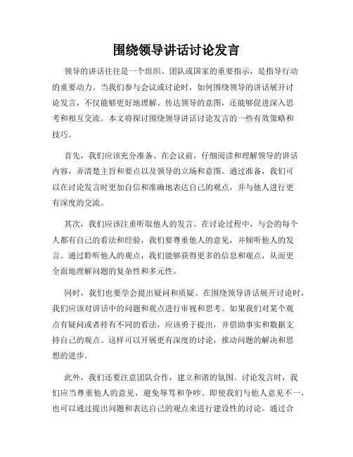 围绕领导讲话讨论发言