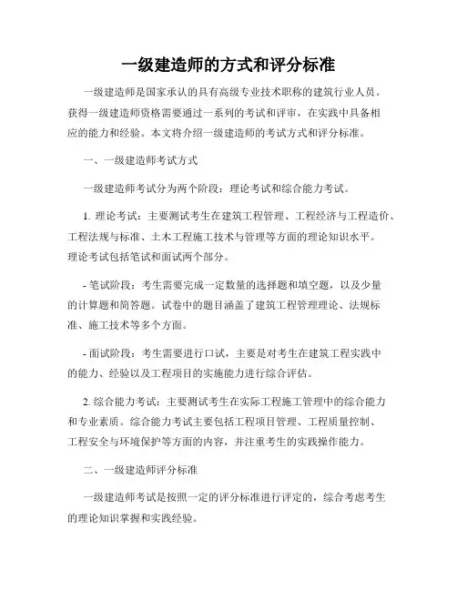 一级建造师的方式和评分标准