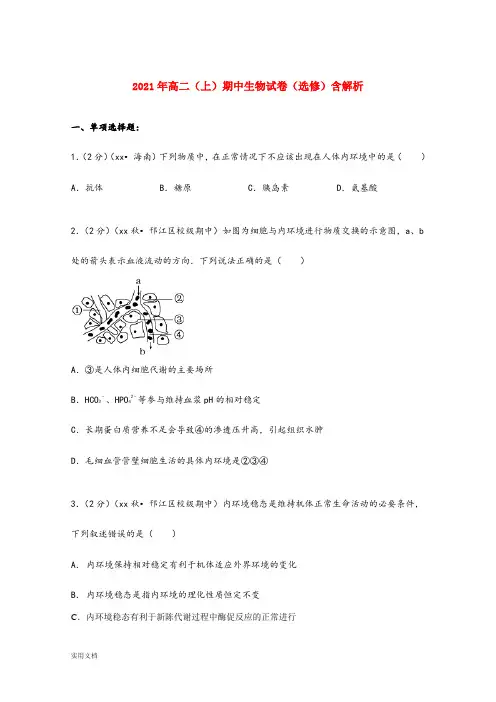 2021-2022年高二(上)期中生物试卷(选修)含解析