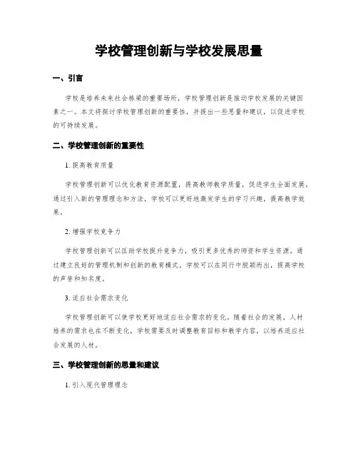 学校管理创新与学校发展思考