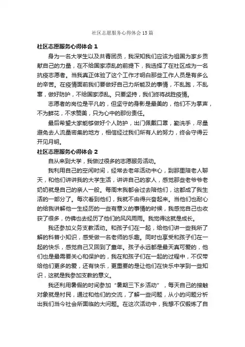 社区志愿服务心得体会15篇