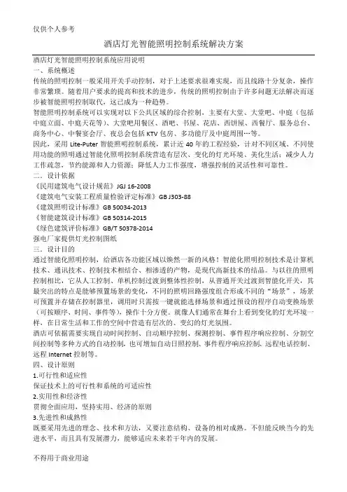 酒店灯光智能照明控制系统解决方案