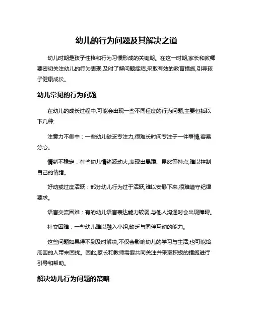 幼儿的行为问题及其解决之道