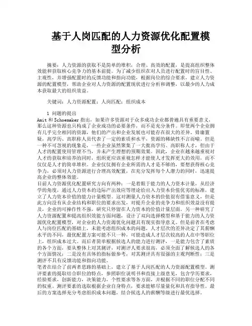 基于人岗匹配的人力资源优化配置模型分析