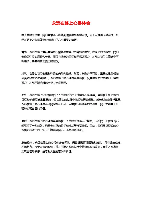 永远在路上心得体会