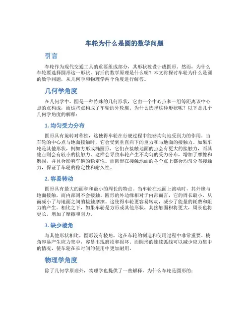 车轮为什么是圆的数学问题