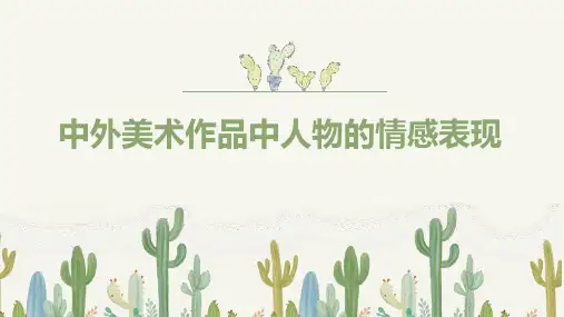 《中外美术作品中人物的情感表现》精品课件2022