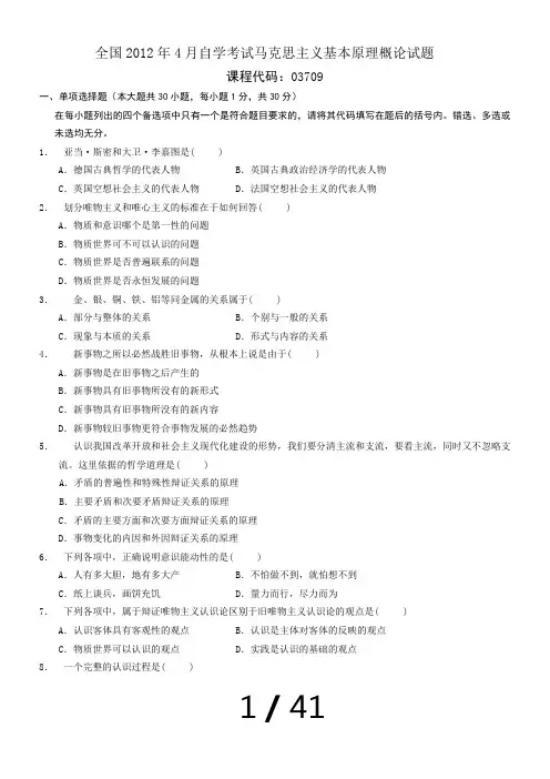 自考马克思主义基本原理03709真题含答案(2012.4-2016.4年整理版)