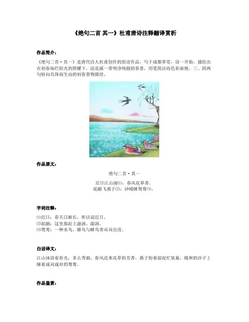 《绝句二首 其一》杜甫唐诗注释翻译赏析