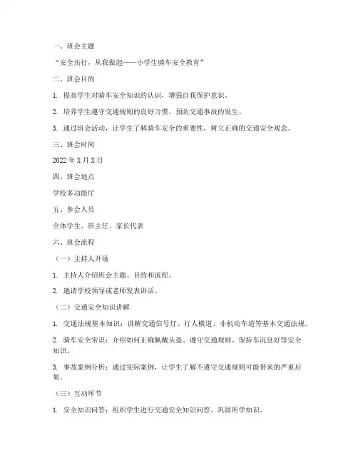 小学生骑车安全教育班会