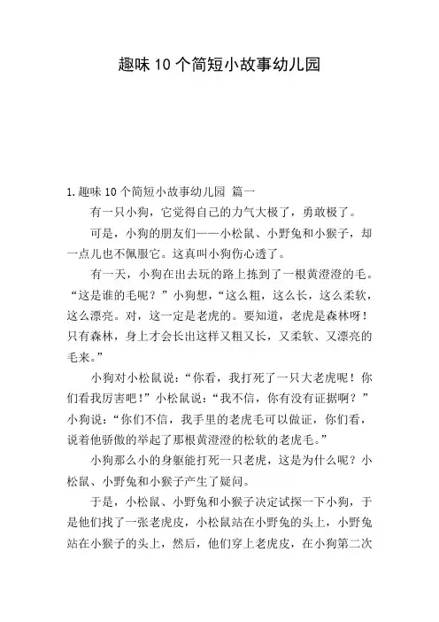 趣味10个简短小故事幼儿园