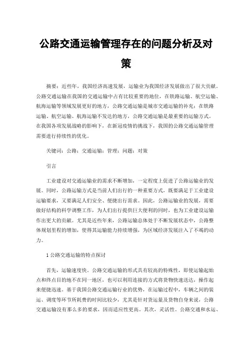 公路交通运输管理存在的问题分析及对策