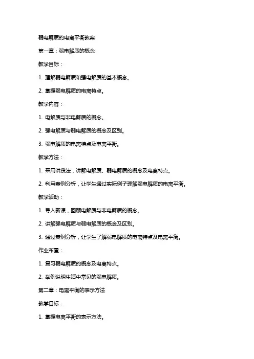 弱电解质的电离平衡教案
