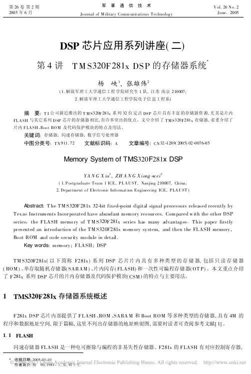 DSP芯片应用系列讲座_二_第4讲TMS320F281xDSP的存储器系统