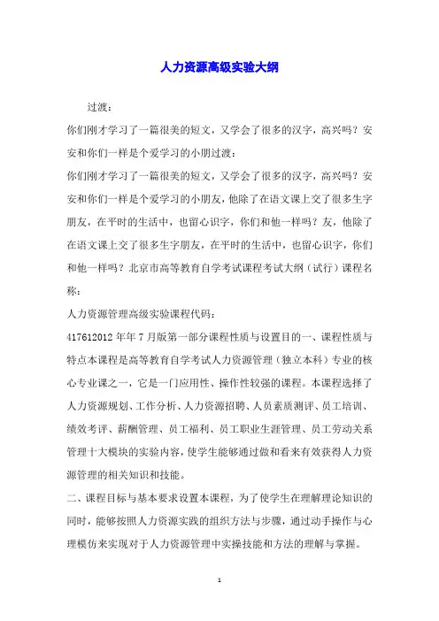 人力资源高级实验大纲