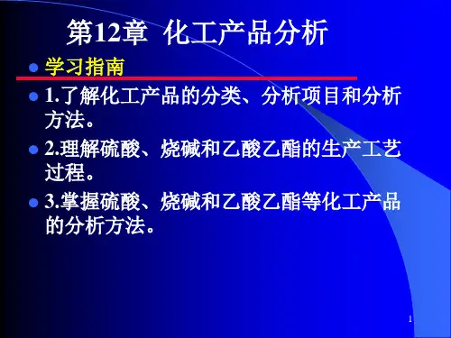 工业分析技术第十二章化工产品分析