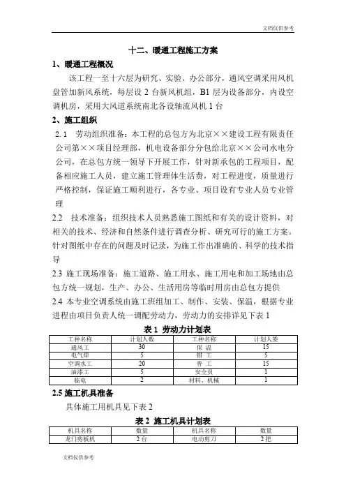暖通工程施工方案