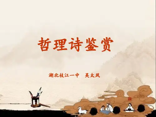 哲理诗鉴赏2PPT课件