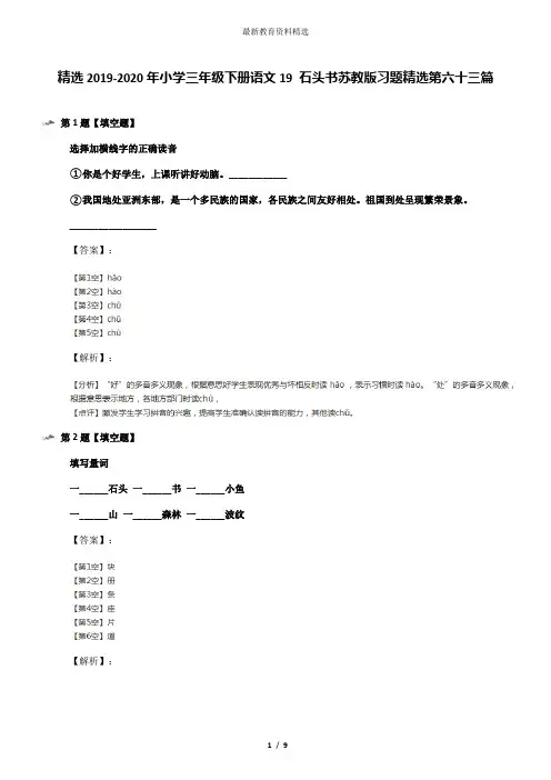 精选2019-2020年小学三年级下册语文19 石头书苏教版习题精选第六十三篇
