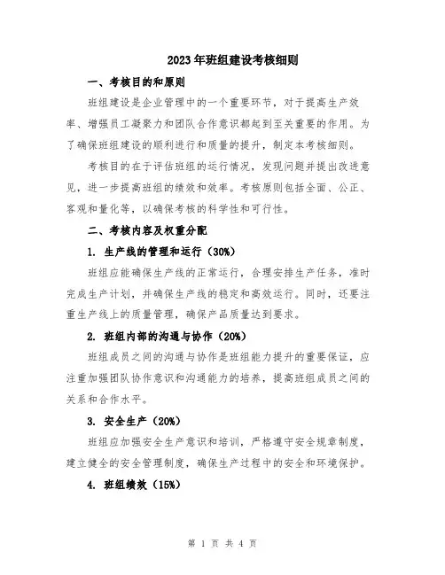 2023年班组建设考核细则