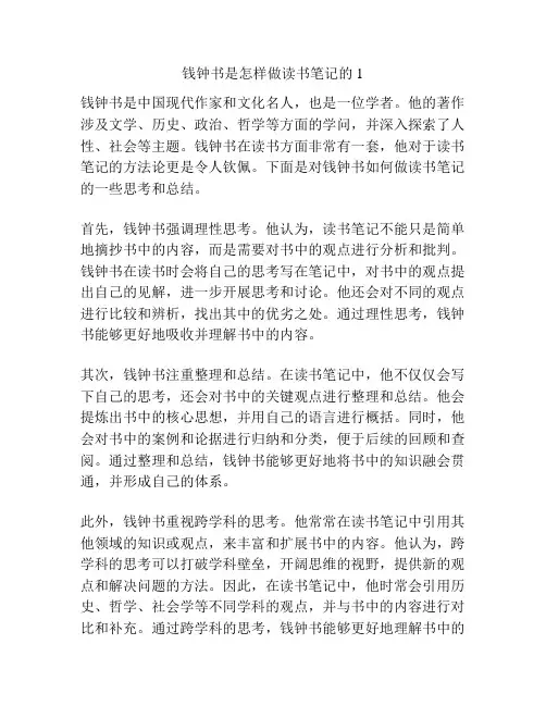 钱钟书是怎样做读书笔记的1