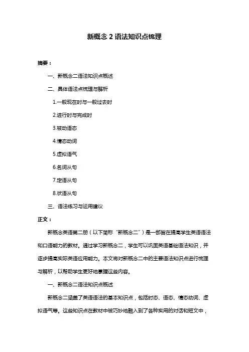 新概念2语法知识点梳理