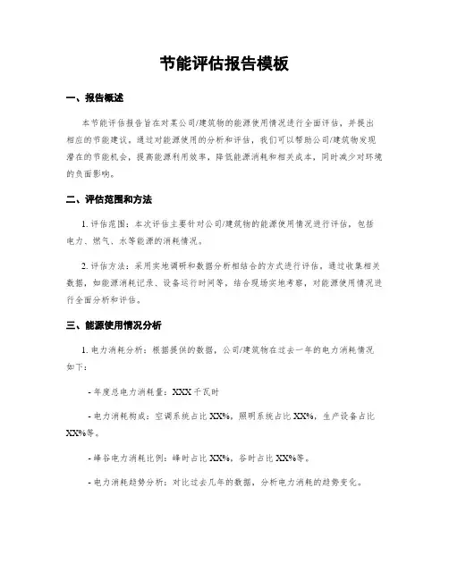 节能评估报告模板