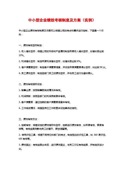 中小型企业绩效考核制度及方案(实例)