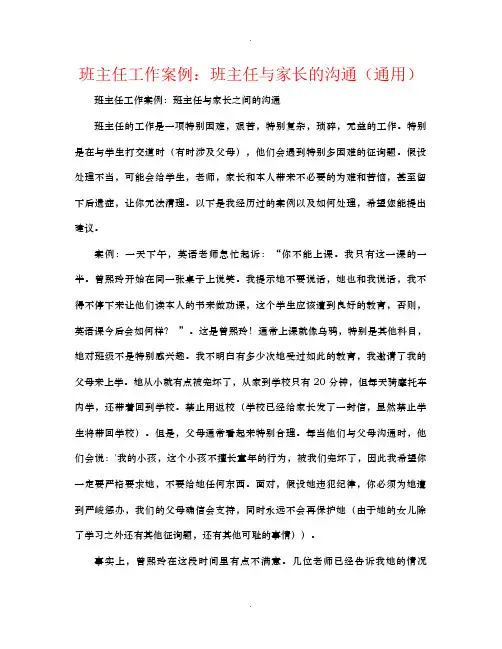 班主任工作案例班主任与家长的沟通通用