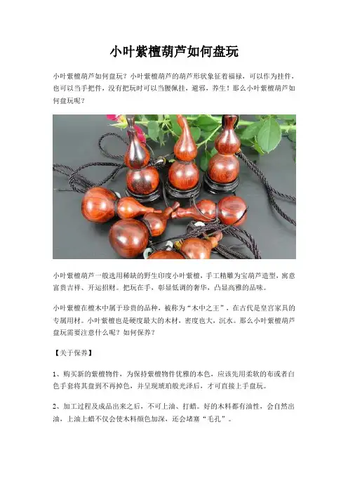 小叶紫檀葫芦如何盘玩