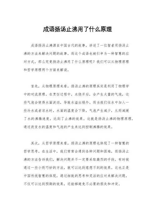 成语扬汤止沸用了什么原理