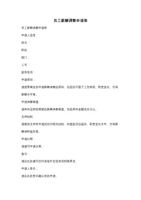 员工薪酬调整申请表