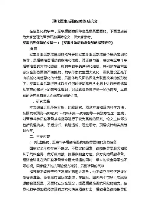 现代军事后勤保障体系论文