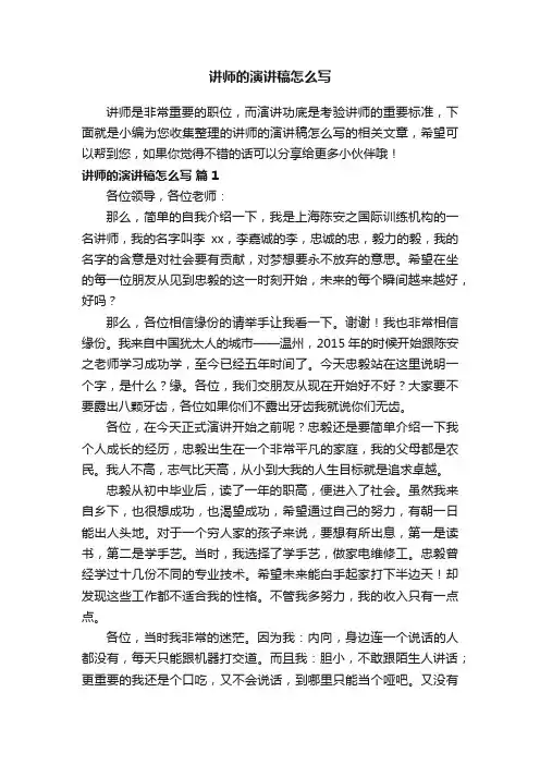 讲师的演讲稿怎么写（通用15篇）