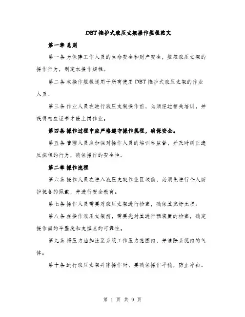 DBT掩护式液压支架操作规程范文(三篇)