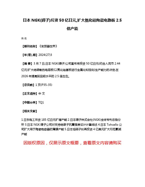 日本NGK(碍子)斥资50亿日元,扩大氮化硅陶瓷电路板2.5倍产能