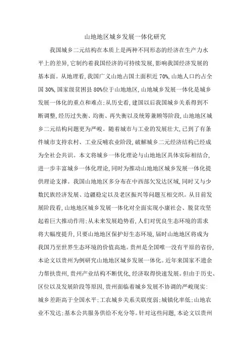 山地地区城乡发展一体化研究