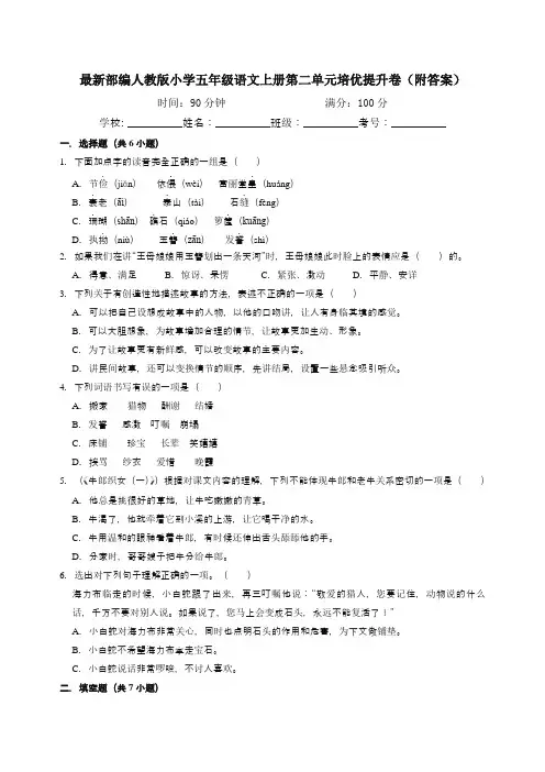 最新部编人教版小学五年级语文上册第二单元培优提升卷(附答案)