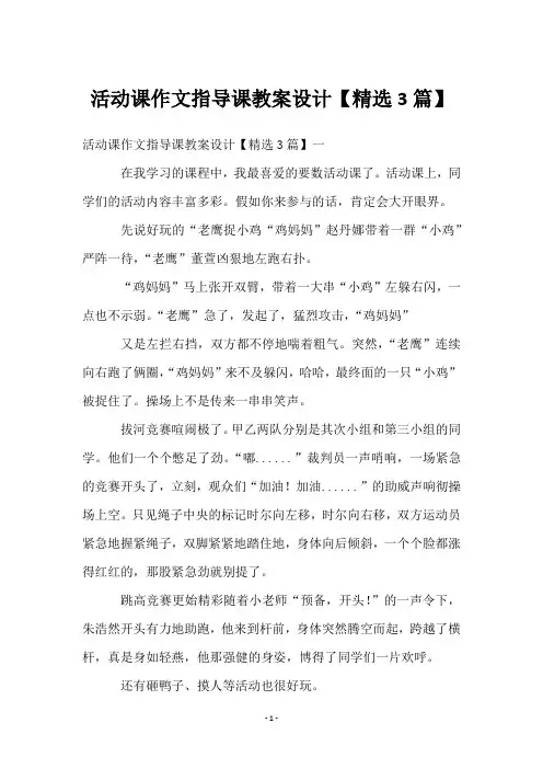 活动课作文指导课教案设计【3篇】