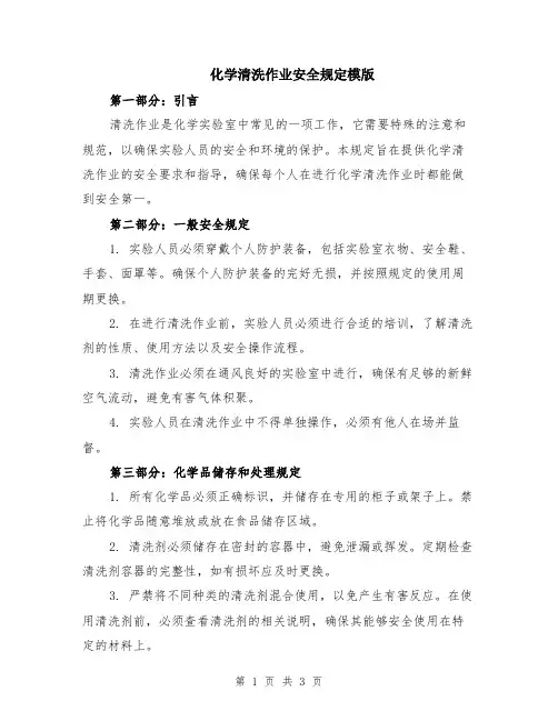 化学清洗作业安全规定模版