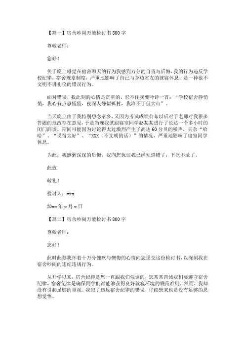 宿舍吵闹万能检讨书800字(最新)