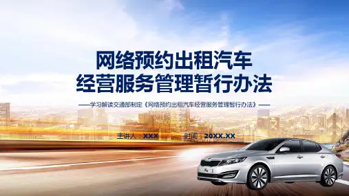 新制定网络预约出租汽车经营服务管理暂行办法学习解读ppt讲座演示