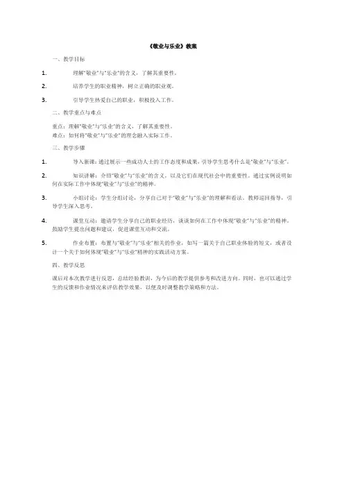 《敬业与乐业》教案