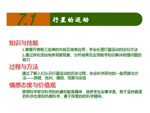 高中物理人教版新教材必修第二册：万有引力与宇宙航行行星的运动PPT课件
