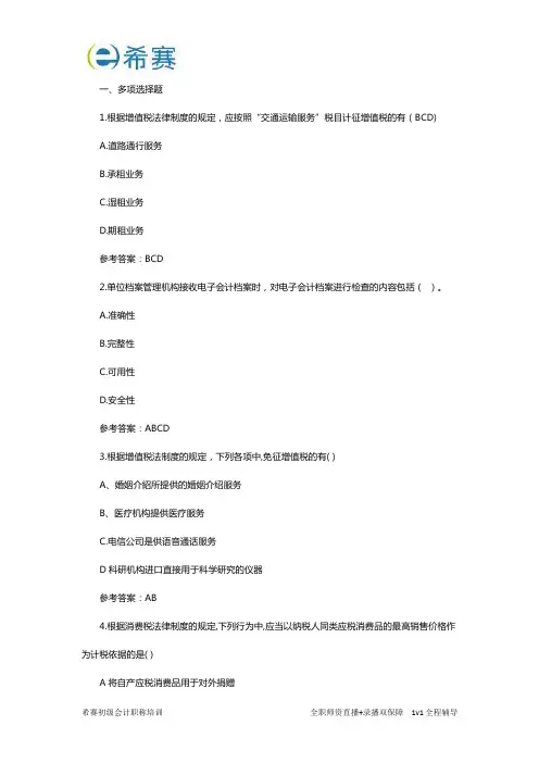 2019年5月15日初级会计经济法基础考试真题及答案(多项选择题)