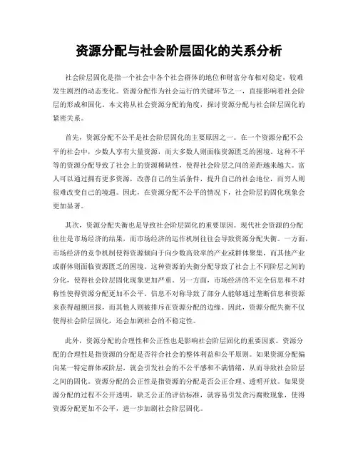 资源分配与社会阶层固化的关系分析