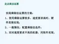 计算机组成原理7-运算方法-乘除-浮点-运算器