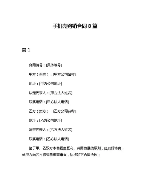手机壳购销合同8篇
