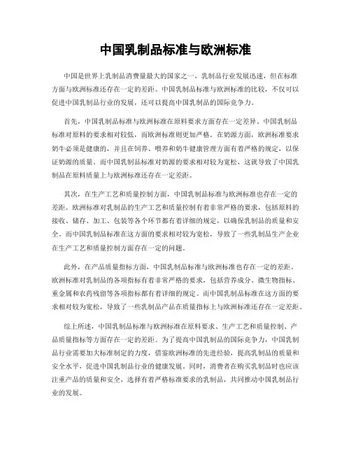 中国乳制品标准与欧洲标准