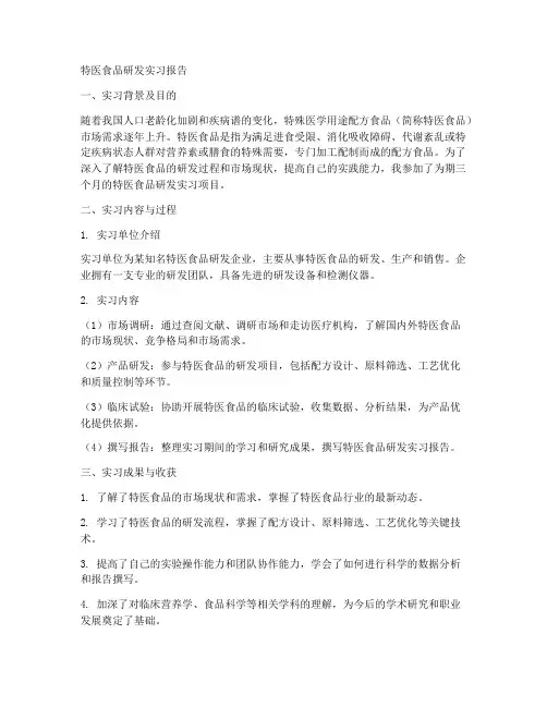 特医食品研发实习报告